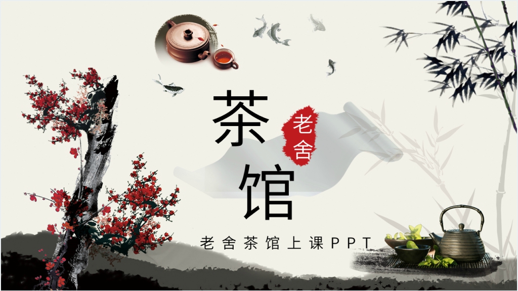 老舍茶馆上课PPT课件截图