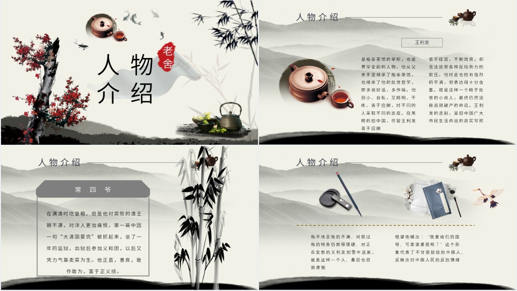 老舍茶馆上课PPT课件 老舍茶馆上课PPT课件
