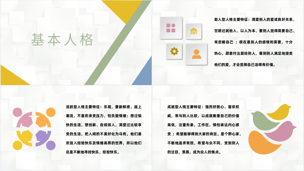 九型人格之职场心理PPT文档 九型人格之职场心理PPT文档