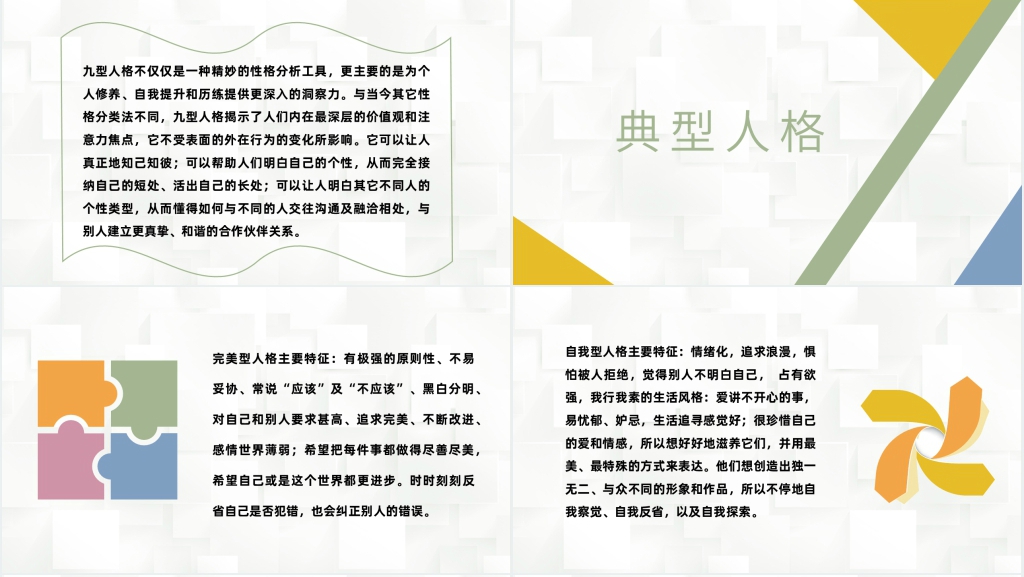 九型人格之职场心理PPT文档 九型人格之职场心理PPT文档