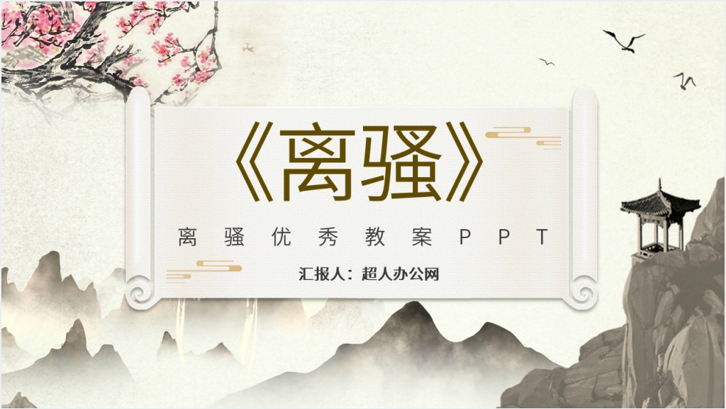 《离骚》优秀教案PPT课件截图