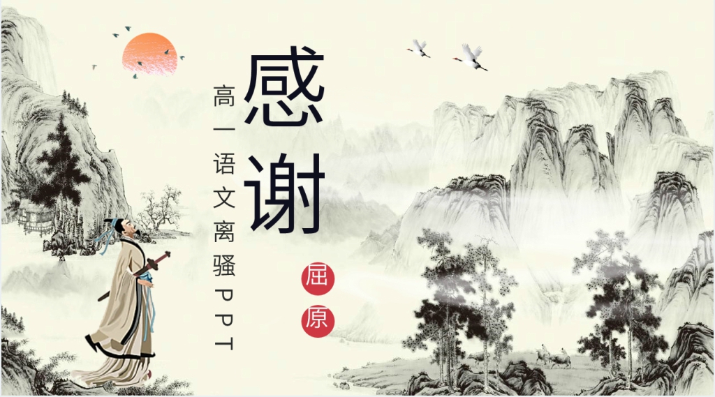 高一语文《离骚》PPT课件 高一语文《离骚》PPT课件
