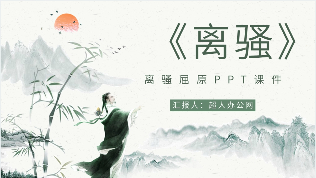 《离骚》屈原PPT课件截图