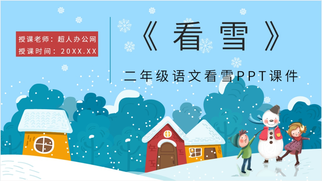 人教版小学二年级语文上册《看雪》教学PPT课件截图