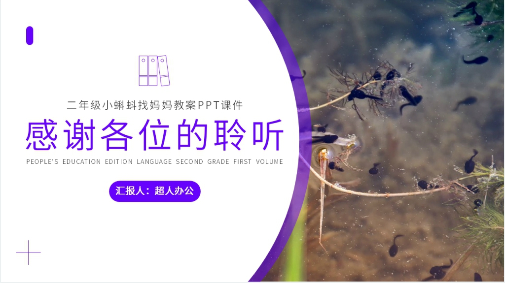 人教版二年级语文上册《小蝌蚪找妈妈 》教案PPT课件 人教版二年级语文上册《小蝌蚪找妈妈 》教案PPT课件