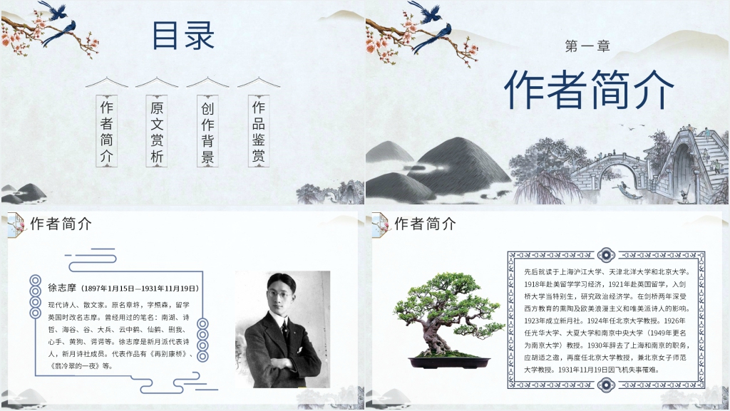 《再别康桥》演讲PPT模板 《再别康桥》演讲PPT模板