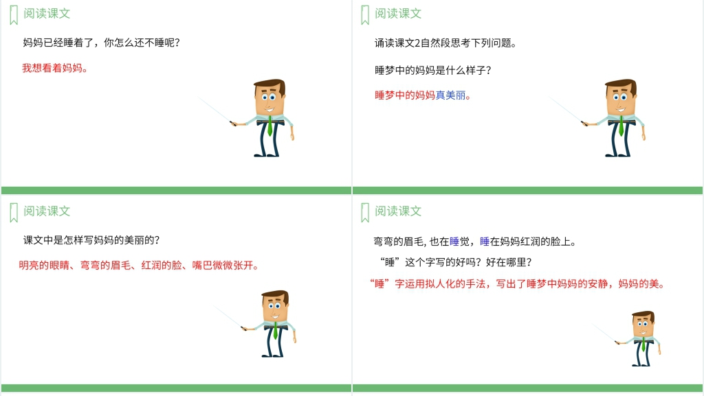 二年级语文妈妈睡了PPT课件 二年级语文妈妈睡了PPT课件