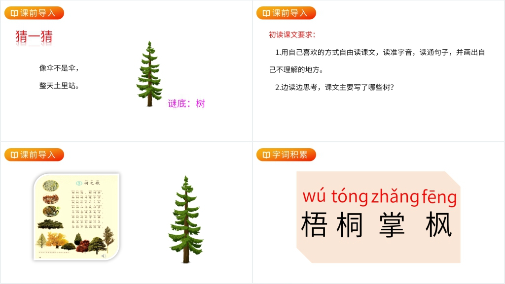 人教版二年级语文上册《树之歌》PPT课件 人教版二年级语文上册《树之歌》PPT课件