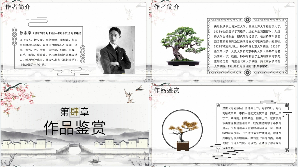 《再别康桥》微课PPT课件 《再别康桥》微课PPT课件