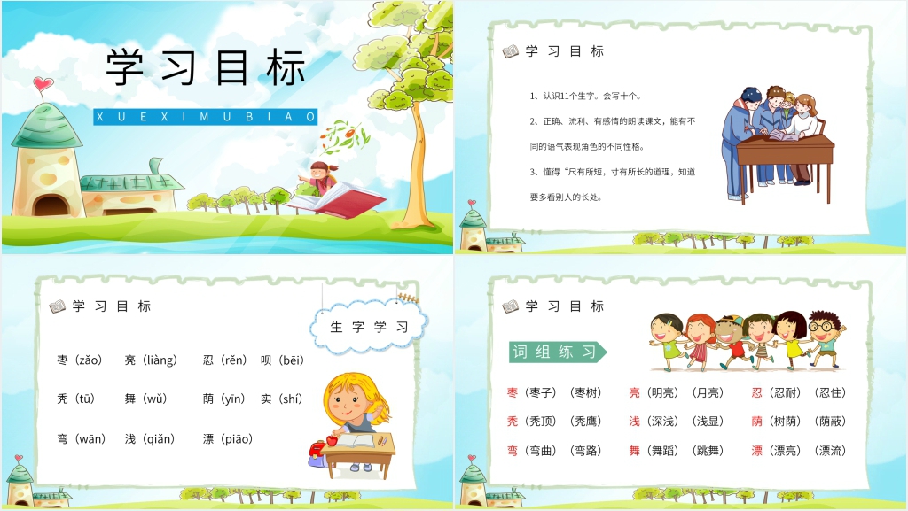人教版二年级语文上册《小柳树和小枣树》教学PPT课件 人教版二年级语文上册《小柳树和小枣树》教学PPT课件