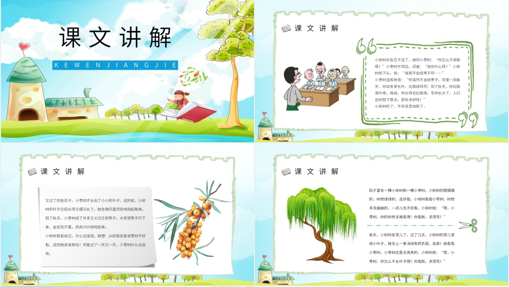 人教版二年级语文上册《小柳树和小枣树》教学PPT课件 人教版二年级语文上册《小柳树和小枣树》教学PPT课件