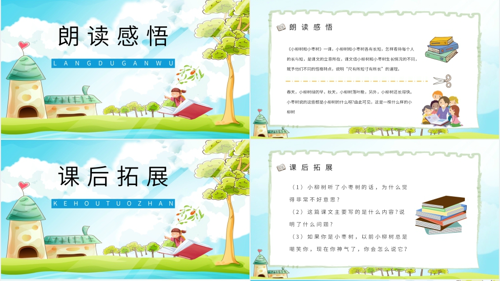 人教版二年级语文上册《小柳树和小枣树》教学PPT课件 人教版二年级语文上册《小柳树和小枣树》教学PPT课件