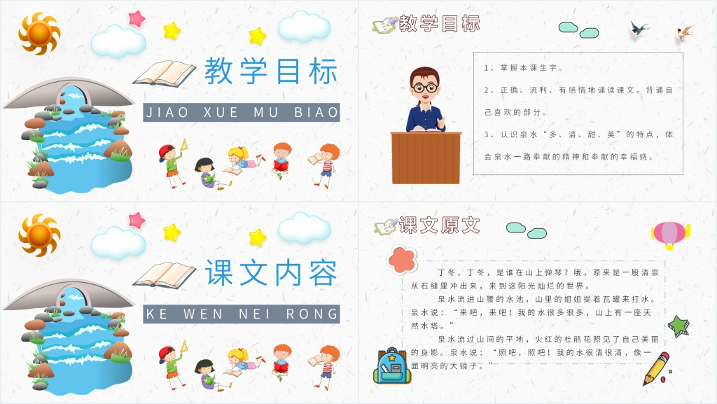 小学二年级语文下册《泉水》PPT课件 小学二年级语文下册《泉水》PPT课件