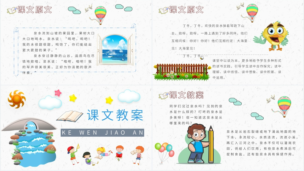小学二年级语文下册《泉水》PPT课件 小学二年级语文下册《泉水》PPT课件