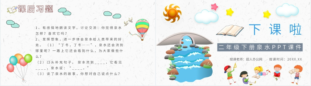 小学二年级语文下册《泉水》PPT课件 小学二年级语文下册《泉水》PPT课件