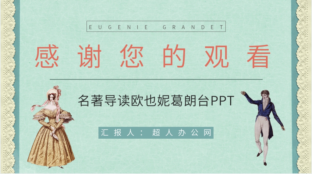 名著导读欧也妮葛朗台PPT模板 名著导读欧也妮葛朗台PPT模板
