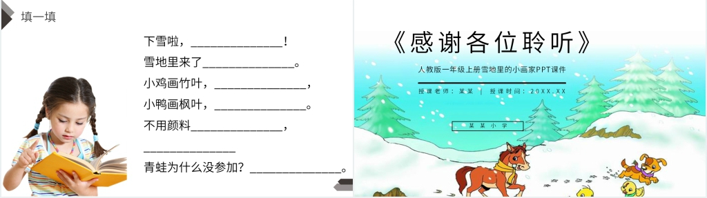 人教版一年级语文上册《雪地里的小画家》PPT课件 人教版一年级语文上册《雪地里的小画家》PPT课件