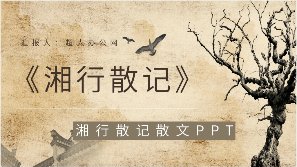 湘行散记散文PPT课件截图