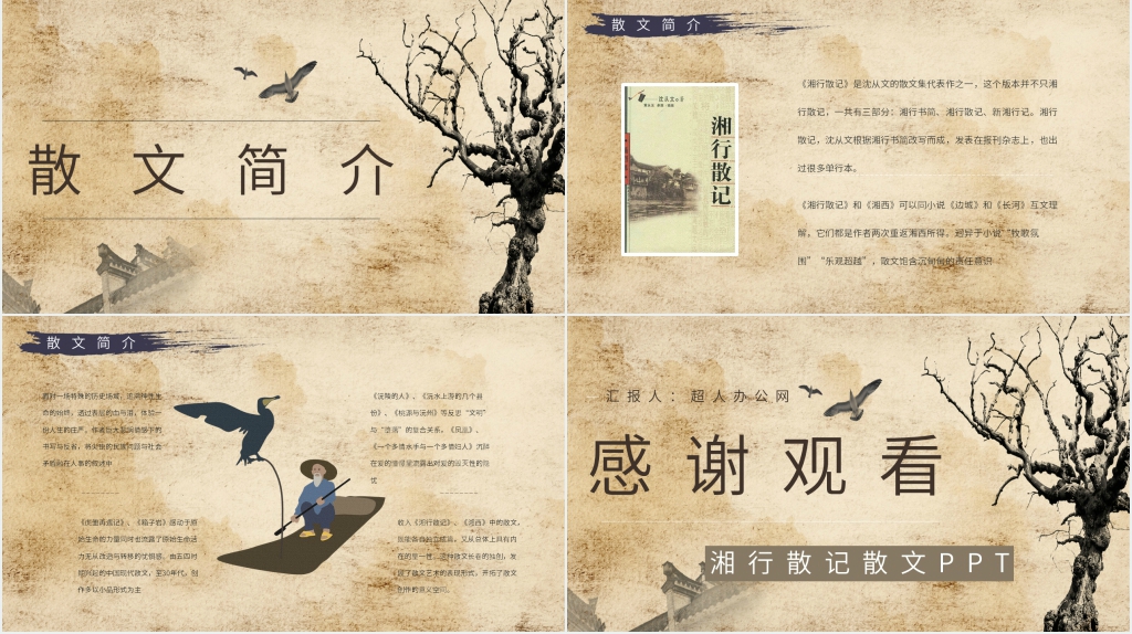 湘行散记散文PPT课件 湘行散记散文PPT课件