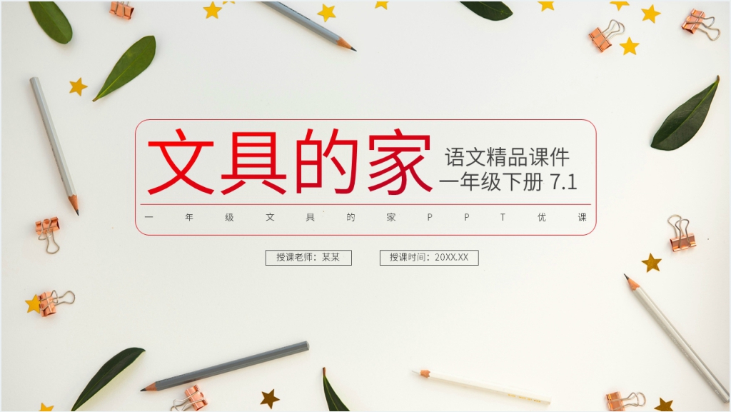 小学一年级语文下册《文具的家》PPT优课截图