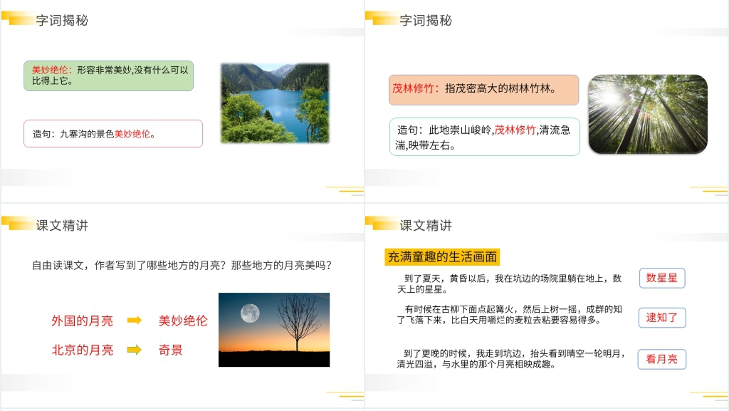 人教版五年级语文下册《月是故乡明》PPT课件 人教版五年级语文下册《月是故乡明》PPT课件