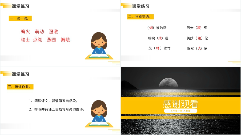 人教版五年级语文下册《月是故乡明》PPT课件 人教版五年级语文下册《月是故乡明》PPT课件