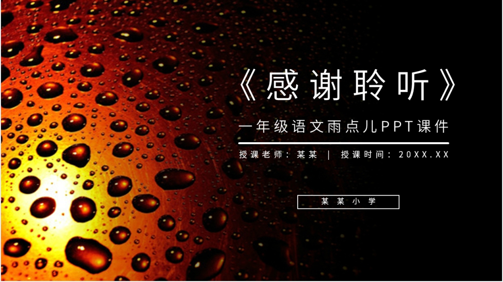 人教版一年级语文上册《雨点儿》PPT课件 人教版一年级语文上册《雨点儿》PPT课件