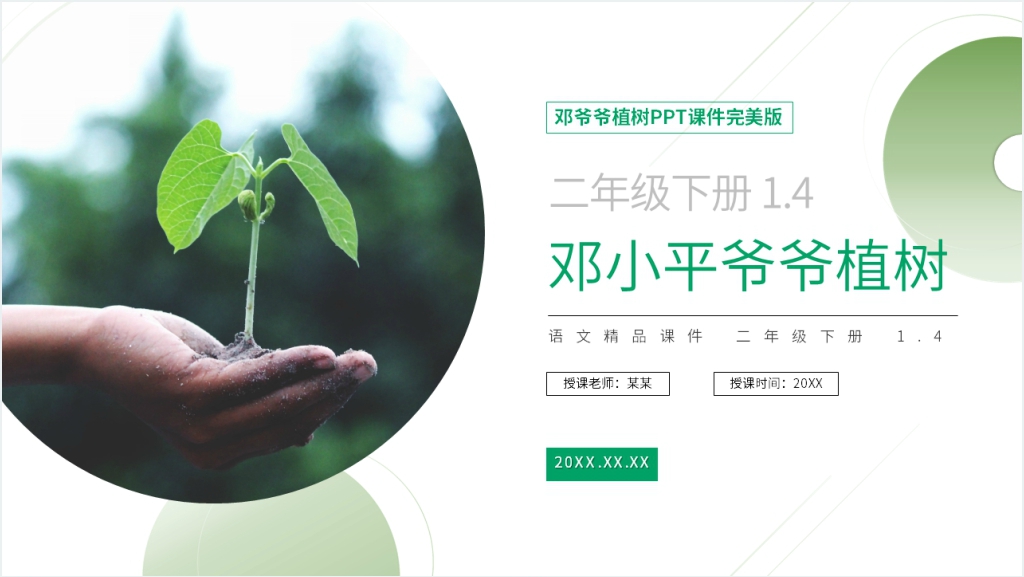 小学二年级语文下册《邓小平爷爷植树》PPT课件完美版截图