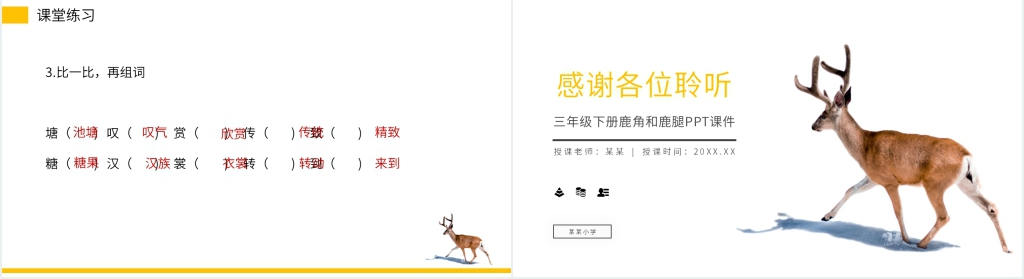 小学三年级语文下册《鹿角和鹿腿》PPT课件 小学三年级语文下册《鹿角和鹿腿》PPT课件