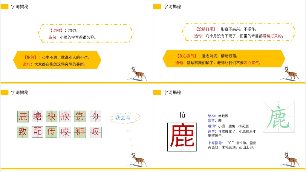 小学三年级语文下册《鹿角和鹿腿》PPT课件 小学三年级语文下册《鹿角和鹿腿》PPT课件
