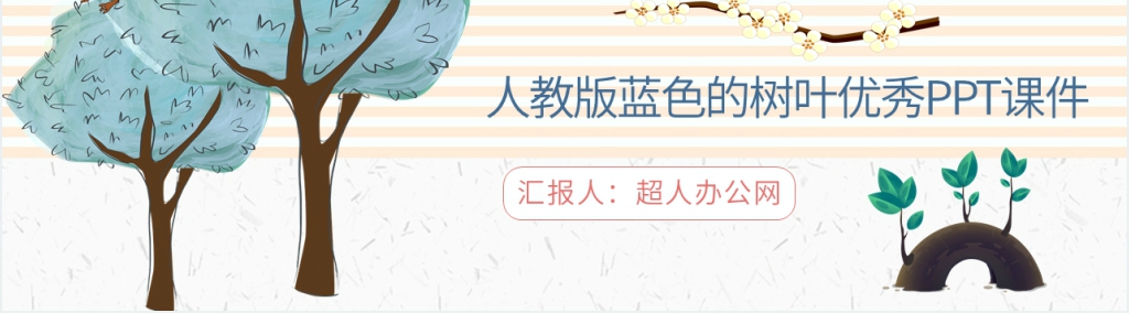 小学二年级语文上册《蓝色的树叶》PPT课件 小学二年级语文上册《蓝色的树叶》PPT课件