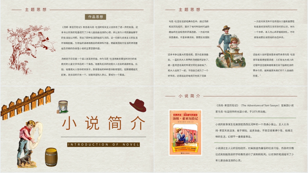 六年级下册汤姆索亚历险记PPT课件 六年级下册汤姆索亚历险记PPT课件