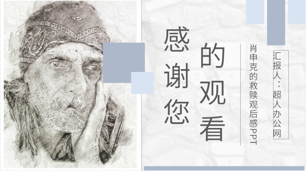 肖申克的救赎观后感PPT模板 肖申克的救赎观后感PPT模板