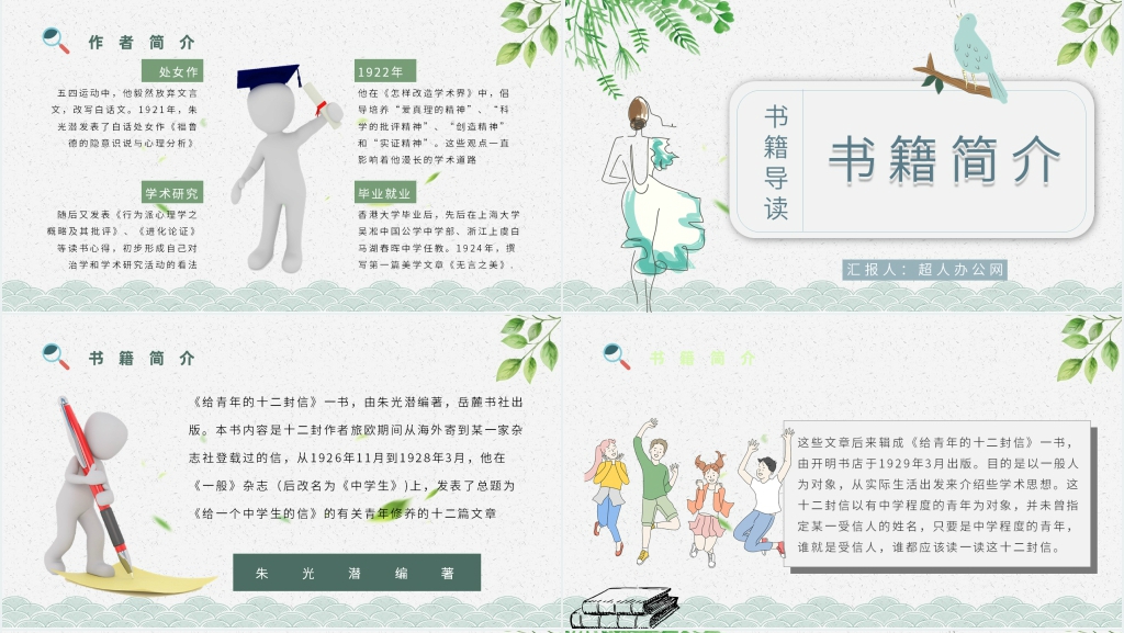 给青年的十二封信读书笔记PPT模板 给青年的十二封信读书笔记PPT模板