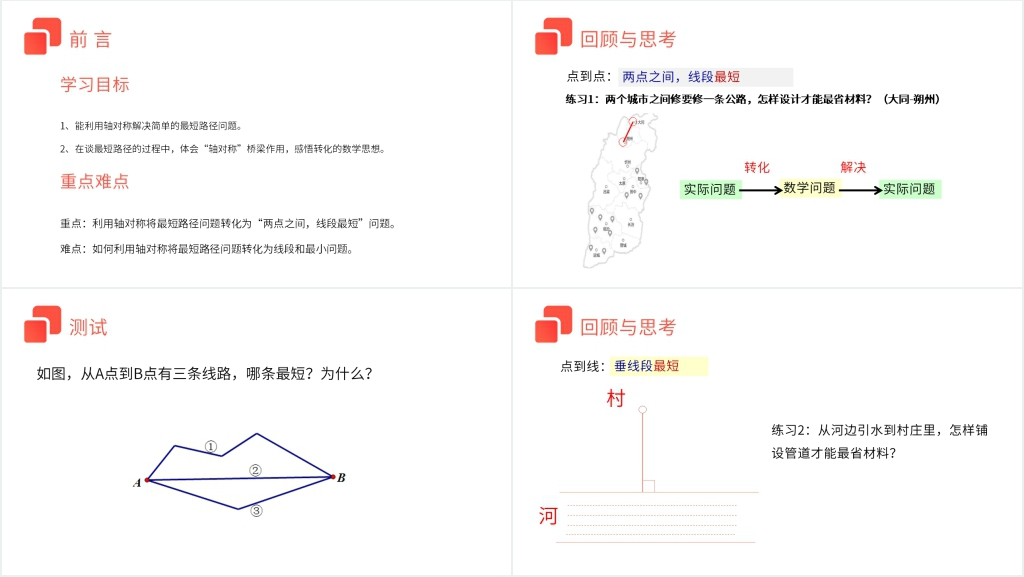 八年级初二上册《最短路径问题》PPT课件