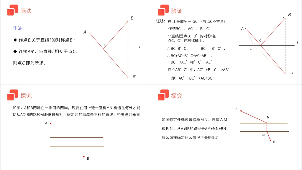 八年级初二上册《最短路径问题》PPT课件