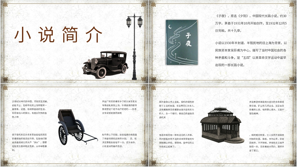 茅盾《子夜》教学PPT课件 茅盾《子夜》教学PPT课件