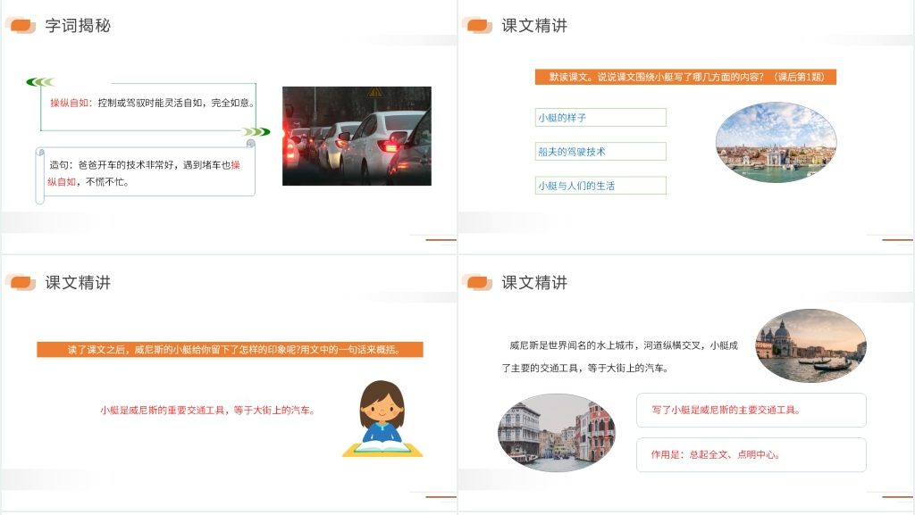 人教版五年级语文下册《威尼斯小艇》课文PPT课件 人教版五年级语文下册《威尼斯小艇》课文PPT课件