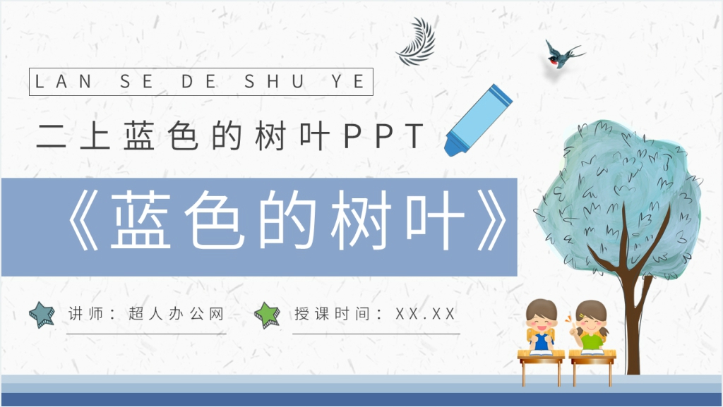 二年级《蓝色的树叶》PPT课件截图