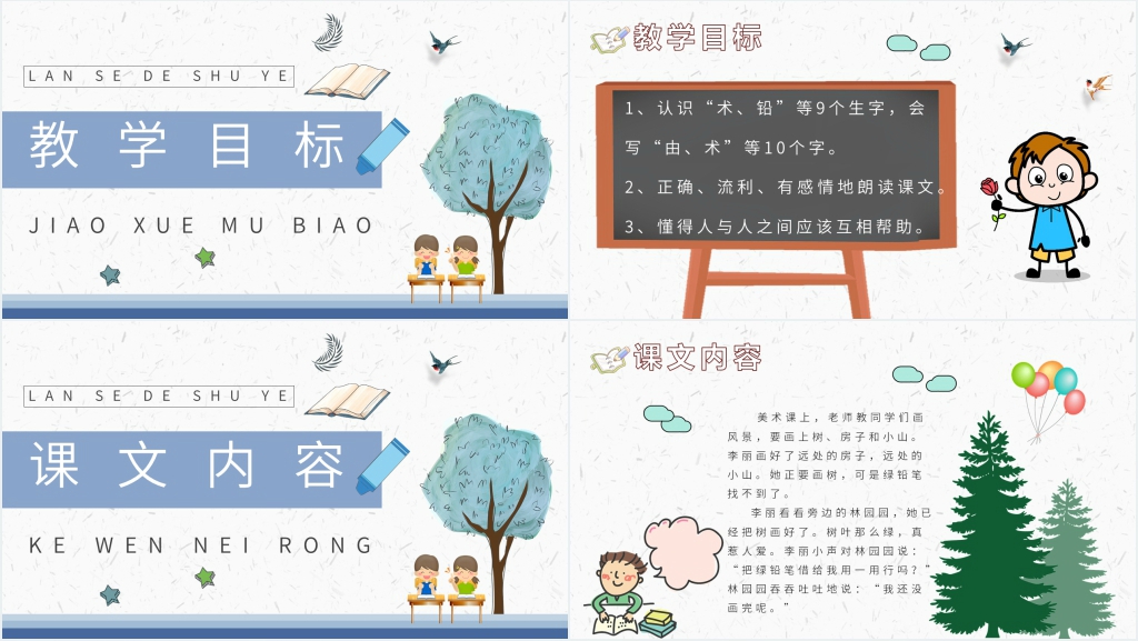 二年级《蓝色的树叶》PPT课件 二年级《蓝色的树叶》PPT课件