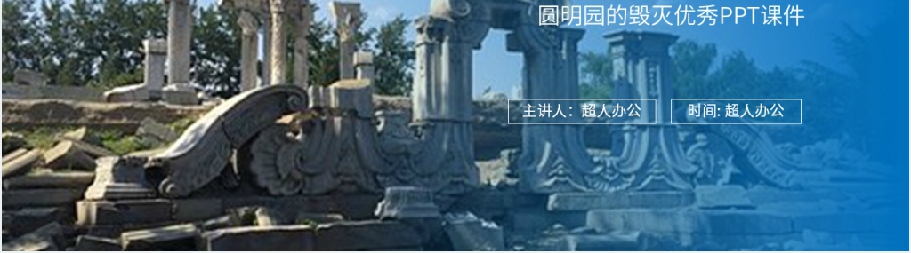 人教版五年级语文上册《圆明园的毁灭》优秀PPT课件 人教版五年级语文上册《圆明园的毁灭》优秀PPT课件