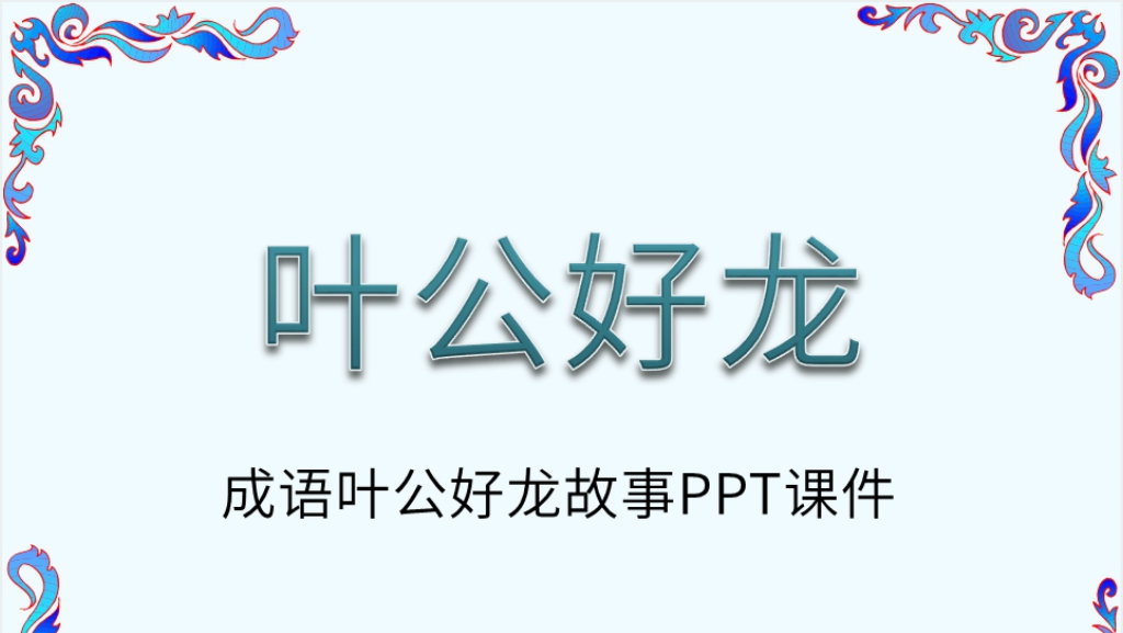 《叶公好龙》成语故事PPT课件截图