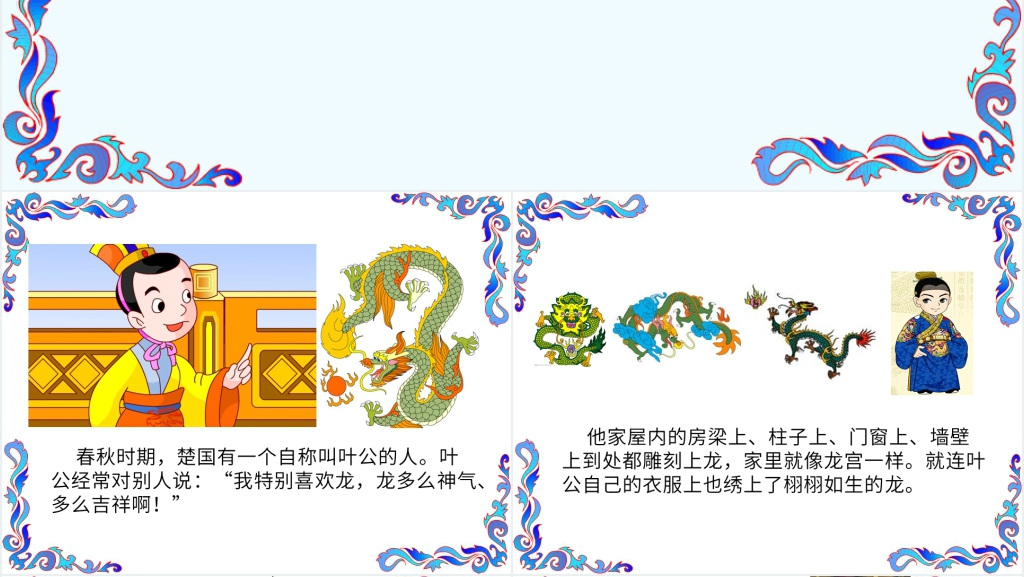 《叶公好龙》成语故事PPT课件 《叶公好龙》成语故事PPT课件