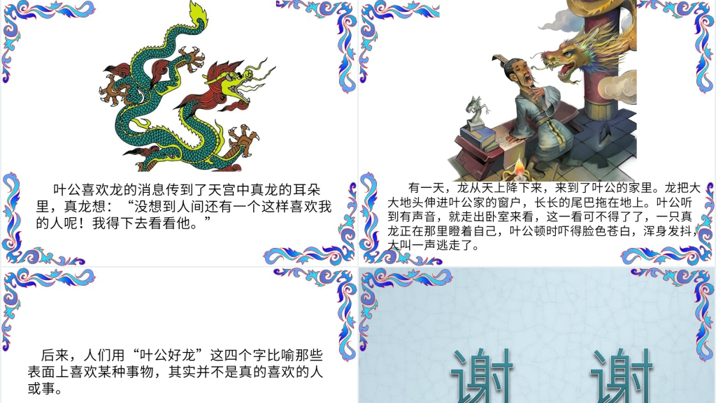 《叶公好龙》成语故事PPT课件 《叶公好龙》成语故事PPT课件