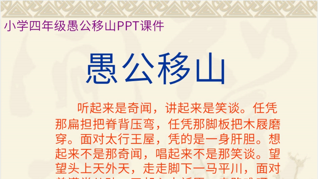 小学四年级《愚公移山》PPT课件截图