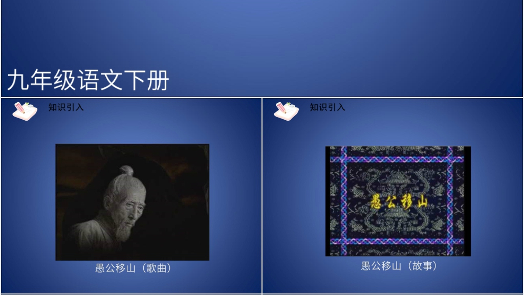 九年级语文下册《愚公移山》PPT课件