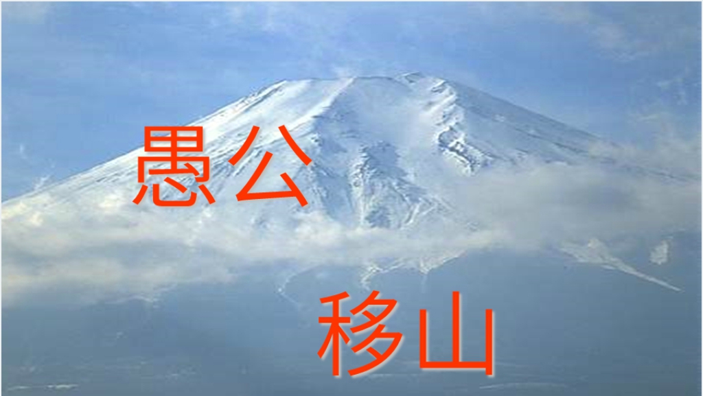 愚公移山文言知识点归纳PPT课件截图