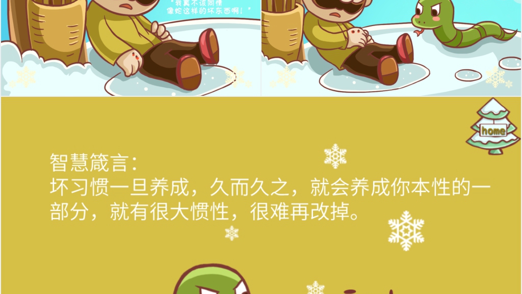 《农夫与蛇》成语故事演讲PPT模板 《农夫与蛇》成语故事演讲PPT模板