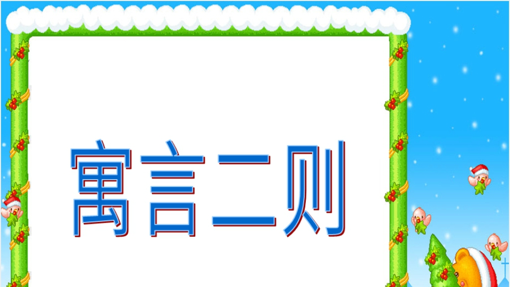 寓言两则揠苗助长教案PPT课件截图