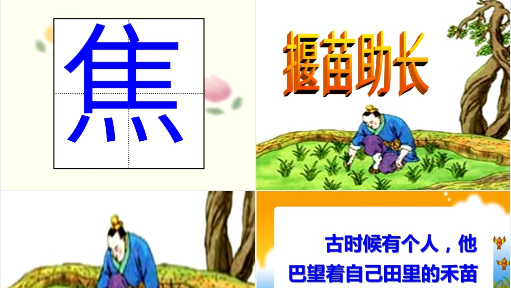 寓言两则揠苗助长教案PPT课件 寓言两则揠苗助长教案PPT课件